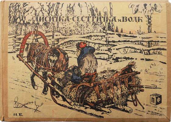 Лисичка-сестричка и волк / Худ. И. Билибин. М., 1948.
